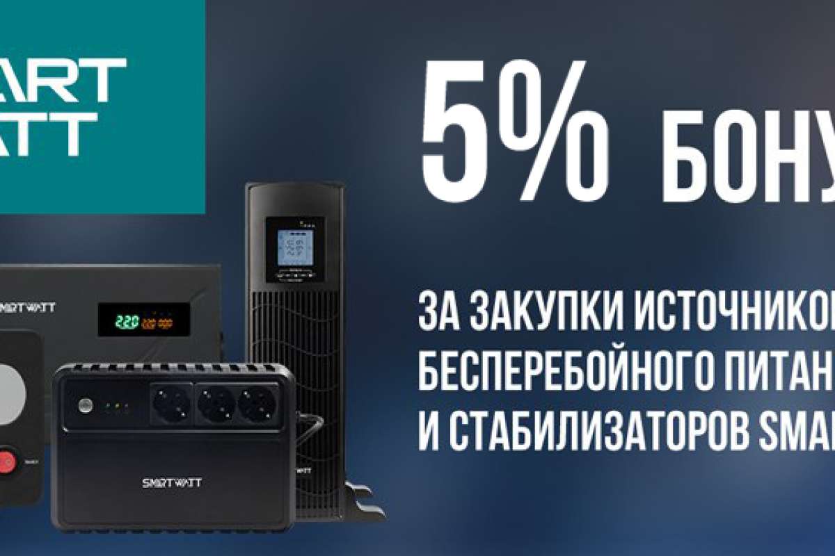 Бонус 5% за закупки ИБП и стабилизаторов SMARTWATT
